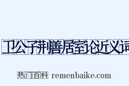 卫公子荆善居室论近义词是什么意思的图片